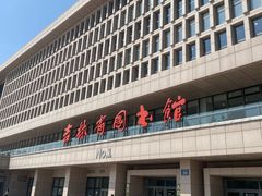 -吉林省图书馆