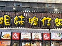 -姐妹鸭仔饭店(湾南路店)