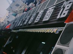 -凯丽上海阳春面馆(德仁里店)