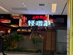 -怪噜范·贵阳小吃大排档(金源旗舰店)