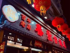 -春發合饭庄