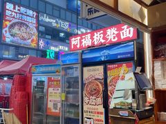 -阿福板凳面(观音桥店)