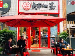 门面-大王油茶(二厂文创公园店)