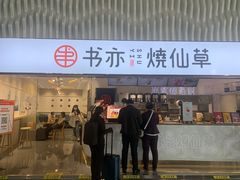 门面-书亦烧仙草(武宿国际机场店)
