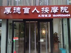 -厚德盲人按摩(太阳城店)