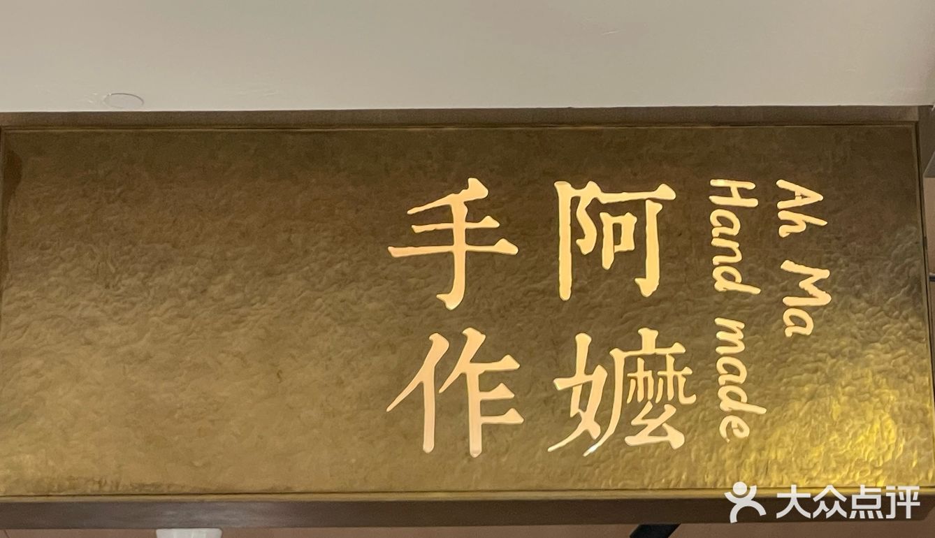 阿嬷手作