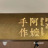 阿嬷手作