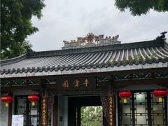 -惠州西湖风景名胜区-丰渚园