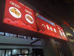 -八角饮楼(虹桥店)