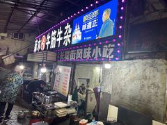 -麻木老地方牛筋牛杂(长堤街店)