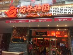 门面-百年神厨·地道川菜(清江西路店)