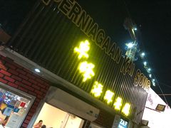 -ZF Seafood Restaurant 卓峰海鲜餐