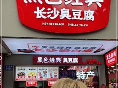 门面-黑色经典臭豆腐·湖南特产(步行街店)