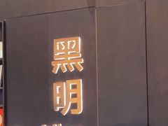 -黑明餐厅(白鹭洲店)