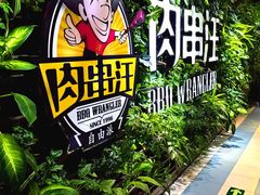 -肉串汪(望京店)