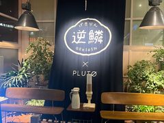 -逆鳞(江宁店)