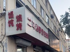 -二马路野馄饨烧烤(二马路店)