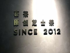 -喜茶(中山利和新地店)