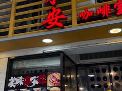 -永安咖啡室
