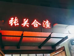 门面-张关合渣(航空大道店)