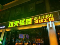 -功夫怪兽·烧烤(西工小街店)