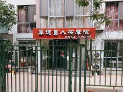 -厚德盲人按摩(太阳城店)
