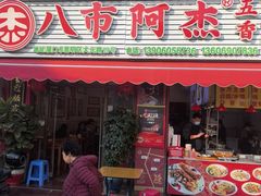 -八市阿杰五香(大元路分店)