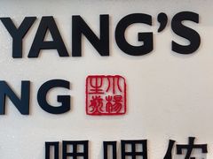 -小杨生煎(香港名都店)