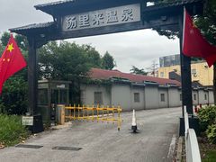 -汤里来温泉