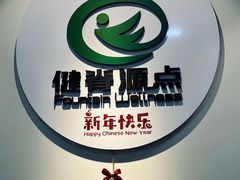 -唯能健康运动康复中心(帝都大厦店)