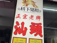 -老字號·桥下猪肚(龙眼南路店)