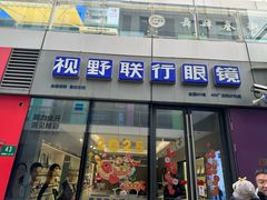 -视野联行眼镜·蔡司·尼康·豪雅·依视路(青浦宝龙店)