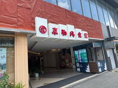 -京和风食堂·定食寿喜锅(保利樾广场店)