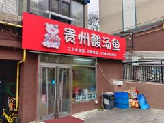 -弘烨 贵州酸汤 鱼火锅(东财店)