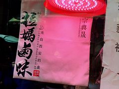 -清真拉妈卤味(回民街店)