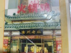 -沧州成老灶火锅鸡(正定燕赵大街店)