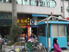 门面-金饭碗(流沙大道东店)