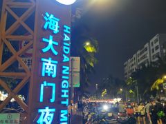 -海大南门夜市(海富街店)