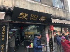 门面-荣阳楼(山塘街店)