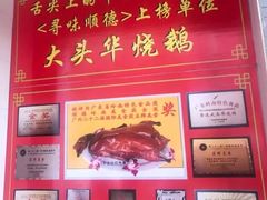 -黄连大头华烧鹅店(大良店)