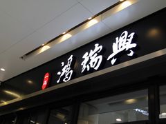 -鴻瑞興面馆(保利时光里店)