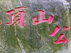 -重庆平顶山公园