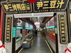 -尹三豆汁(前门旗舰店)