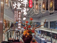 -京华烟云·北京烤鸭(领展购物广场·中关村店)