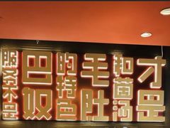 -巴奴毛肚火锅(悠唐购物中心店)
