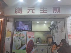 -腾元生煎(西华路店)