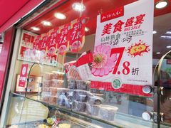 -山林熟食(兰溪路店)