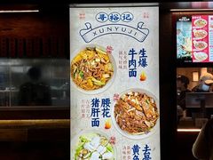 -寻裕记·现炒浇头面(人民广场店)