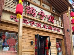 -鸽子窝(宋庄店)