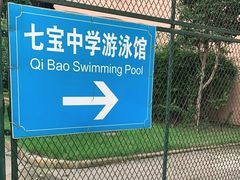 -七宝中学游泳馆